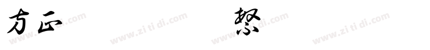 方正孫過庭草書 繁U字体转换